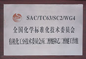 全国化学标准化技术委员会有机化工分技术委员会丙二醇醚和乙二醇醚工作组